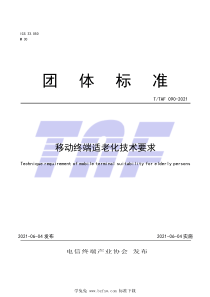 TTAF 090-2021 移动终端适老化技术要求 