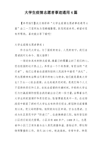 大学生疫情志愿者事迹通用4篇