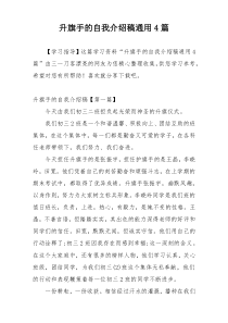 升旗手的自我介绍稿通用4篇