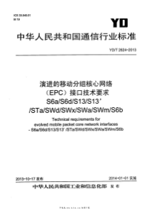 YDT 2624-2013 演进的移动分组核心网络（EPC）接口技术要求 S6aS6dS13S13S