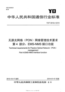 YDT 2616.4-2013 无源光网络（PON）网络管理技术要求 第4部分：EMS-NMS接口功