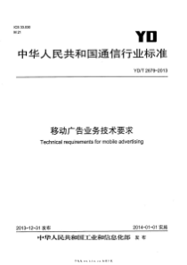 YDT 2679-2013 移动广告业务技术要求 