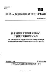 YDT 2659-2013 国家通信网互联互通监控中心互联网监测系统测试方法 