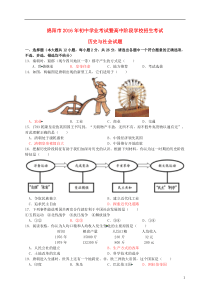 四川省绵阳市2016年中考历史与社会（历史部分）真题试题（含答案）