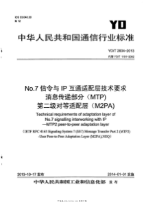 YDT 2604-2013 No.7信令与IP互通适配层技术要求 消息传递部分（MTP)第二级对等适