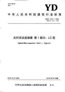 YDT 1272.1-2018 光纤活动连接器 第1部分：LC 型 