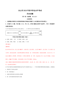 四川省乐山市2018年中考历史试题（解析版）