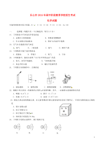 四川省乐山市2016年中考化学真题试题（含答案）