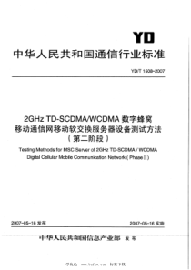 YDT 1508-2007 2GHz TD-SCDMA WCDMA数字蜂窝移动通信网移动软交换服务器