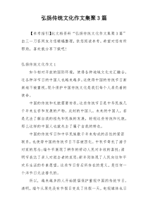 弘扬传统文化作文集聚3篇