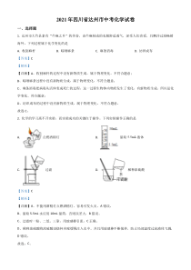 四川省达州市2021年中考化学试题（解析版）