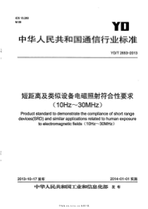 YDT 2653-2013 短距离及类似设备电磁照射符合性要求（10Hz～30MHz） 