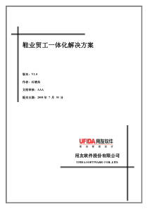 UFIDA服装行业解决方案白皮书(制鞋)