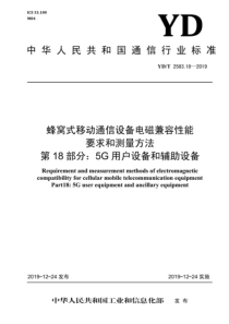 YDT 2583.18-2019 蜂窝式移动通信设备电磁兼容性能要求和测量方法 第18部分：5G用户