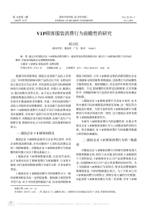 vip顾客服装消费行为前瞻性的研究