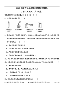 陕西省2009年中考化学试题(含答案)