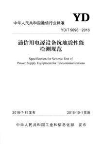 YDT 5096-2016 通信用电源设备抗地震性能检测规范