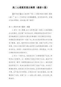 高二心理素质展示集聚（最新5篇）