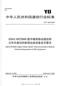 YDT 1859-2009 2GHz WCDMA数字蜂窝移动通信网 分布式基站的射频远端设备技术要求