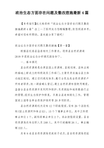 政治生态方面存在问题及整改措施最新4篇