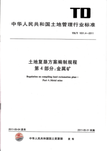 TDT 1031.4-2011 土地复垦方案编制规程 第4部分：金属矿