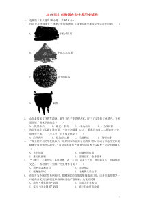 山东省烟台市2019年中考历史真题试题（含解析）