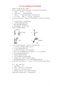 山东省烟台市2019年中考化学真题试题（含解析）