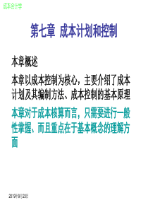 成本会计第七章成本计划与成本控制