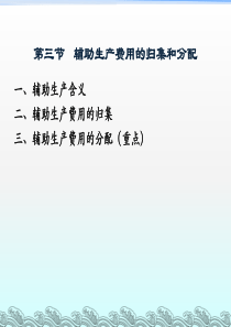 成本会计第三章(下)辅助生产费用的归集和分配