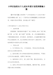 小学后备校长个人成长年度计划范例精编3篇