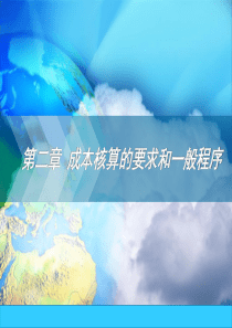 成本会计第二章成本核算的基本要求和一般程序