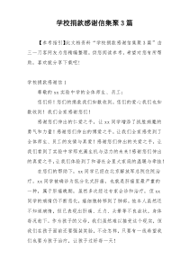 学校捐款感谢信集聚3篇