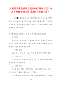 实用同学聚会活动方案(案例)策划 同学30周年聚会活动方案(案例)（精编4篇）