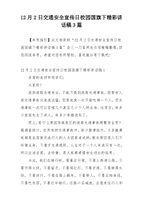 12月2日交通安全宣传日校园国旗下精彩讲话稿3篇