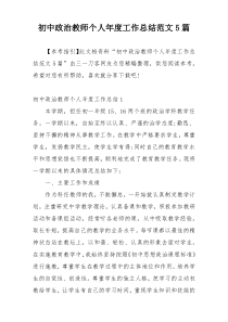 初中政治教师个人年度工作总结范文5篇