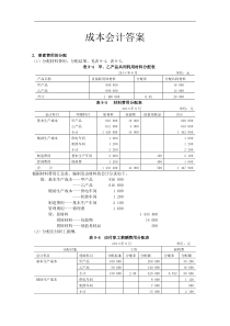 成本会计答案