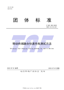 TTAF 092-2022 移动终端融合快速充电测试方法 