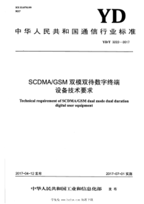 YDT 3222-2017 SCDMA GSM双模双待数字终端设备技术要求 