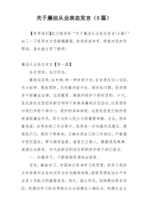 关于廉洁从业表态发言（5篇）