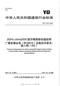 YDT 1673-2007 2GHz cdma2000数字蜂窝移动通信网广播多播业务(BCMCS)设