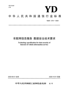 YDT 3751-2020 车联网信息服务 数据安全技术要求 