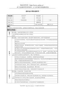 成本会计职务说明书(doc)