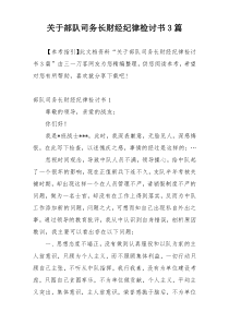 关于部队司务长财经纪律检讨书3篇