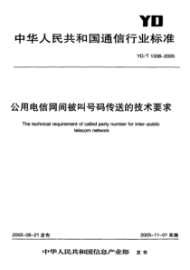 YDT 1338-2005 公用电信网间被叫号码传送的技术要求