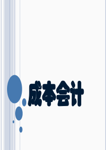 成本会计课件全面完整