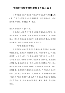 党员对照检查材料集聚【汇编4篇】