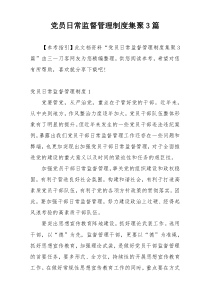 党员日常监督管理制度集聚3篇