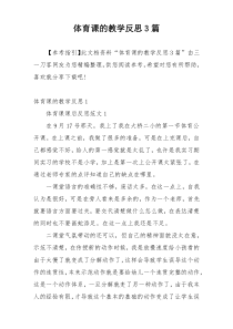 体育课的教学反思3篇