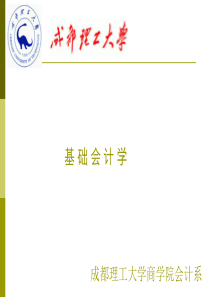 成都理工大学-基础会计学(ppt161页)