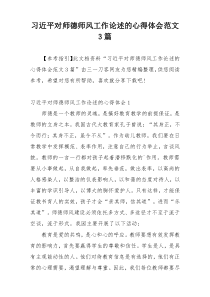 习近平对师德师风工作论述的心得体会范文3篇